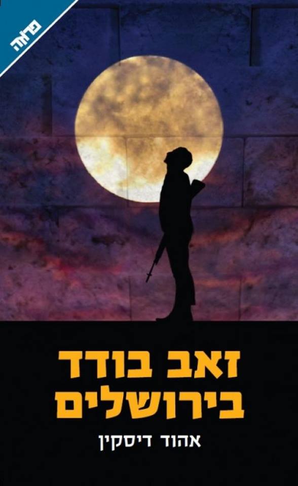 זאב בודד בירושלים - אהוד דיסקין